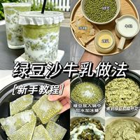 夏日续命水！5分钟搞定绿豆沙牛乳（不翻车版）