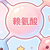 赖氨酸选购避坑：认准核心资质与科学配方，优选口碑品牌