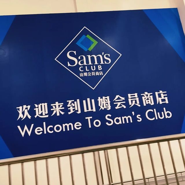 山姆日用品越买越省：这些刚需好物让你后悔没早囤，会员卡回本