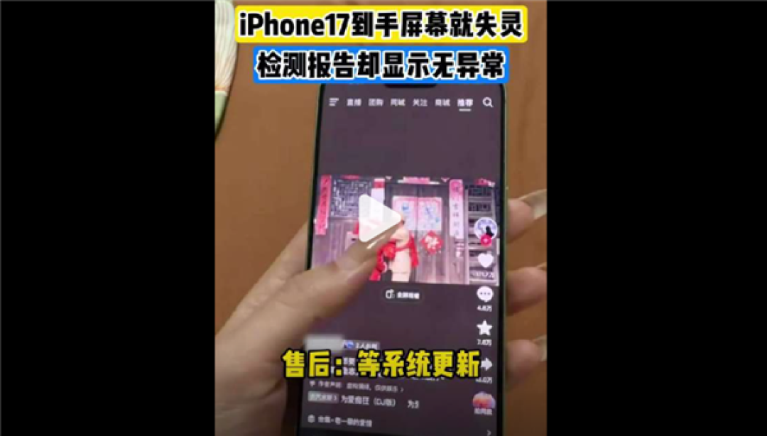女子刚买iPhone 17到手就屏幕失灵引热议!快1年了 苹果还没解决断触问题....