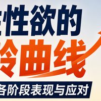 男性性欲的年龄曲线：20-60岁各阶段表现与应对