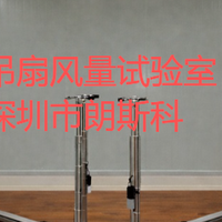 吊扇风量试验室 DOE吊扇风量能效测试系统