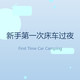 第一次床车过夜，我踩了这7个坑，你别再重蹈覆辙