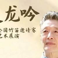 松庭龙吟·竹韵华章——中国竹笛名家名曲音