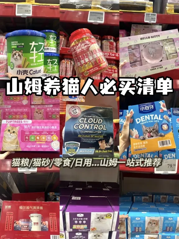 山姆养🐱人必备清单｜好吃好用实测推荐