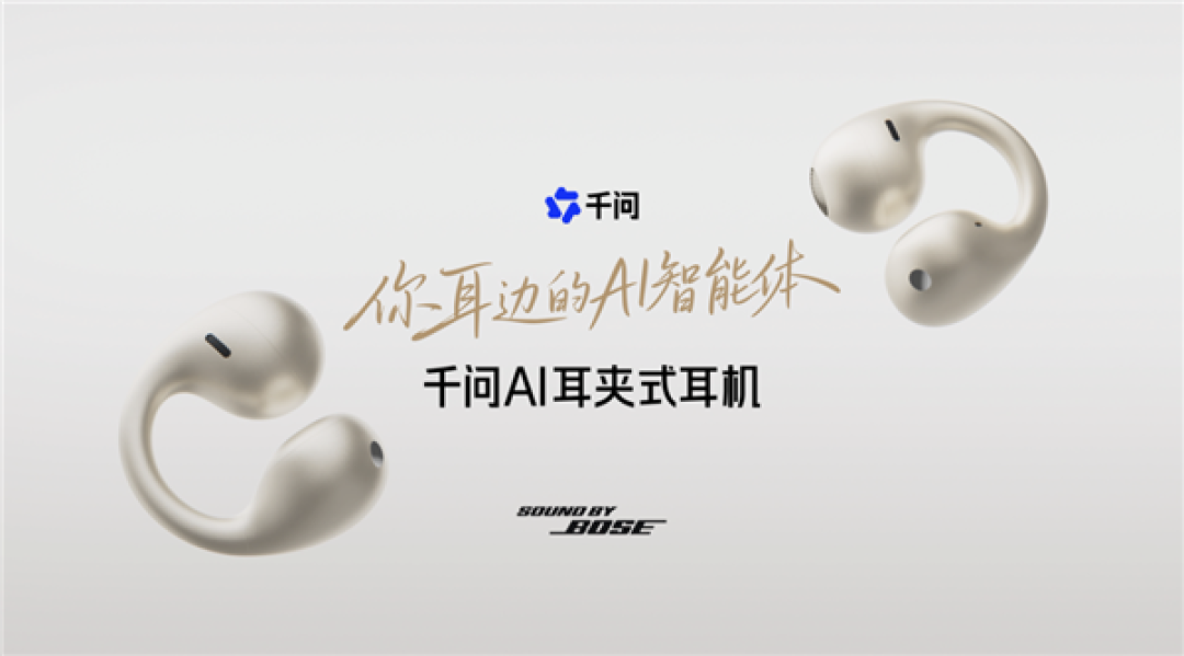 千问首款AI耳夹式耳机亮相WAIC!联合Bose打造:支持同声传译