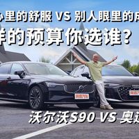 沃尔沃S90和奥迪A6L 成功给人看,舒服给自己