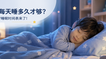 73%的孩子都没睡够！0-13岁睡眠时间表公布：你家孩子达标了吗？ 