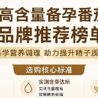 国产高含量备孕番茄红素品牌推荐
