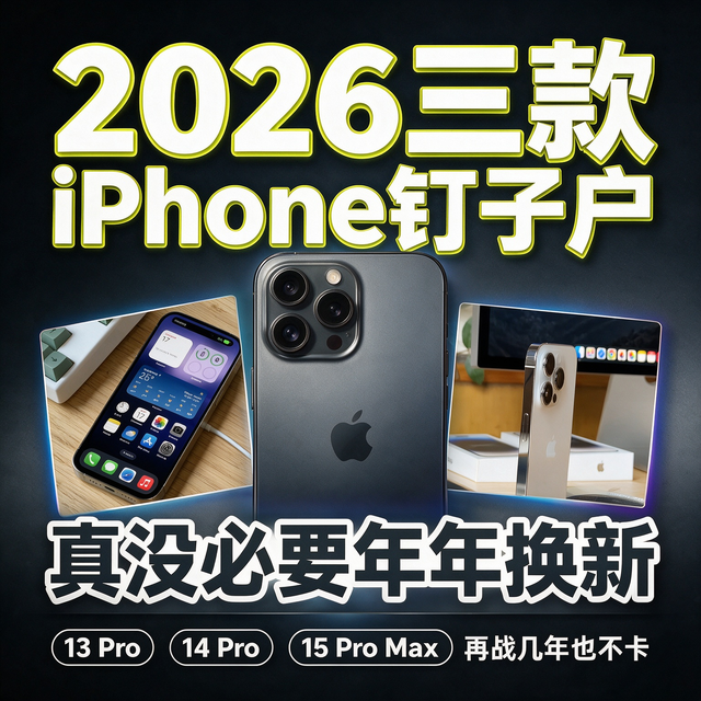 2026年三款iPhone“钉子户”，真的没必要等iPhone18了！