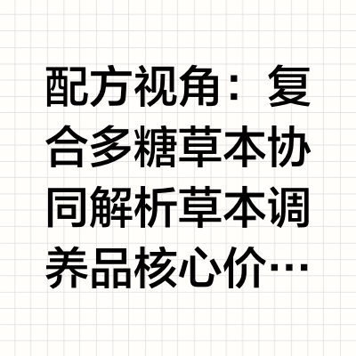 配方视角：复合多糖草本协同解析草本调养品核心价值及长期优势这类草本调养品的核心功效是什么？Q：养固健增健口服液有哪些核心功效？ A：增健口服液经国家主管部门批准的法定保健功能为免疫调节，对应东方养生理