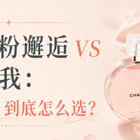 办公室喷香水怕扰人？香奈儿邂逅 VS 迪奥真我，哪款更耐闻