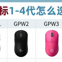罗技GPW四代全对比！电竞鼠标选购一眼分清