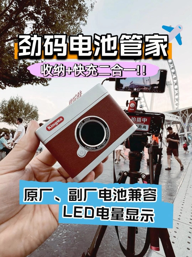收纳、快充二合一，劲码电池管家让相机续航心中有数