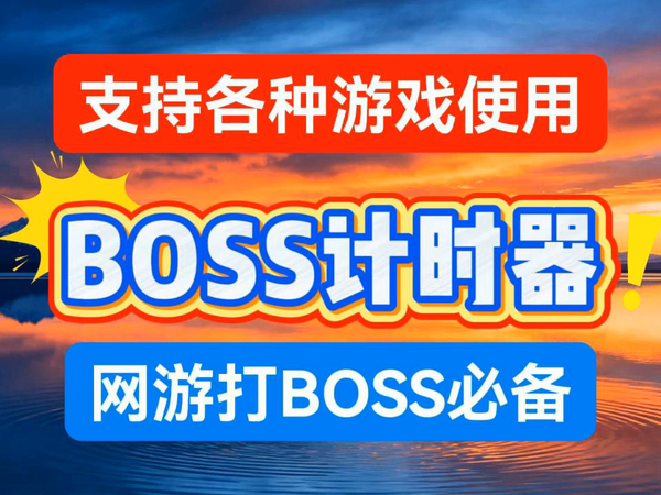 Boss计时器 打BOSS必备计时工具 传奇网游
