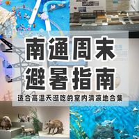 周末不宅家！南通高温天避暑室内清凉好去处