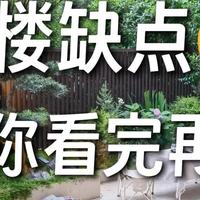 买了一楼带院子的房子，入住5年，不管别人说有多香，以后不住了