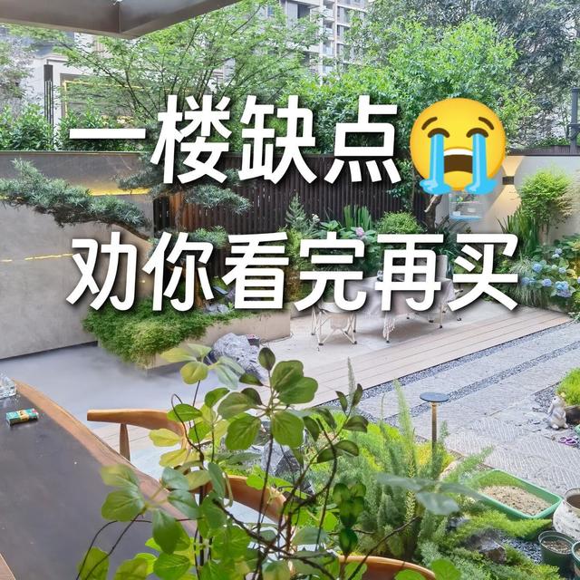 买了一楼带院子的房子，入住5年，不管别人说有多香，以后不住了
