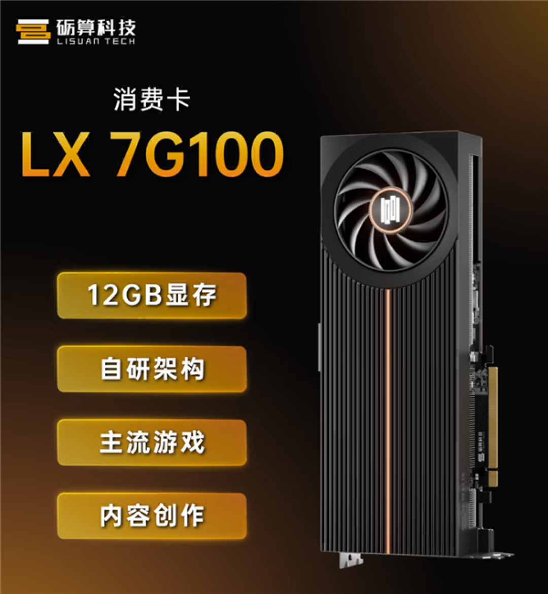 国产首款全自研显卡!砺算LX 7G100零售版上市:2688元