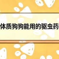 2026过敏体质狗狗能用的驱虫药哪款好用？