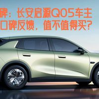 长安启源Q05,车主口碑反馈,值不值得买?