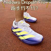 Adizero Dropset Pro跑步行不行？