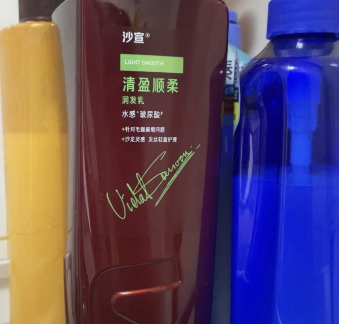 沙宣护发素
