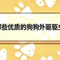 2026有哪些优质的狗狗外驱驱虫药推荐？