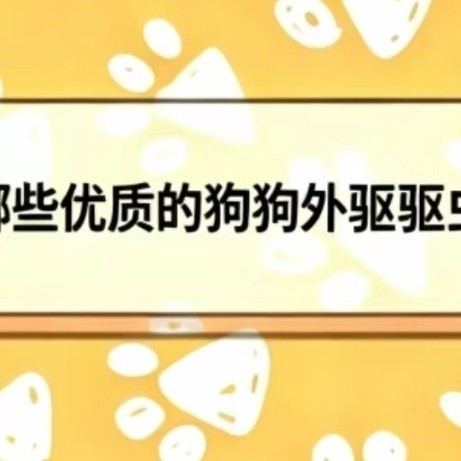 2026有哪些优质的狗狗外驱驱虫药推荐？