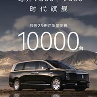 80万起售对标埃尔法 尊界首款MPV发布 预售1小时订单破3200台