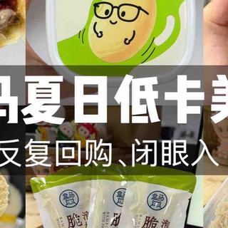 附热量！盒马夏日低卡美食红榜清单