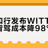 文远知行发布WITT大模型，智驾成本降98%