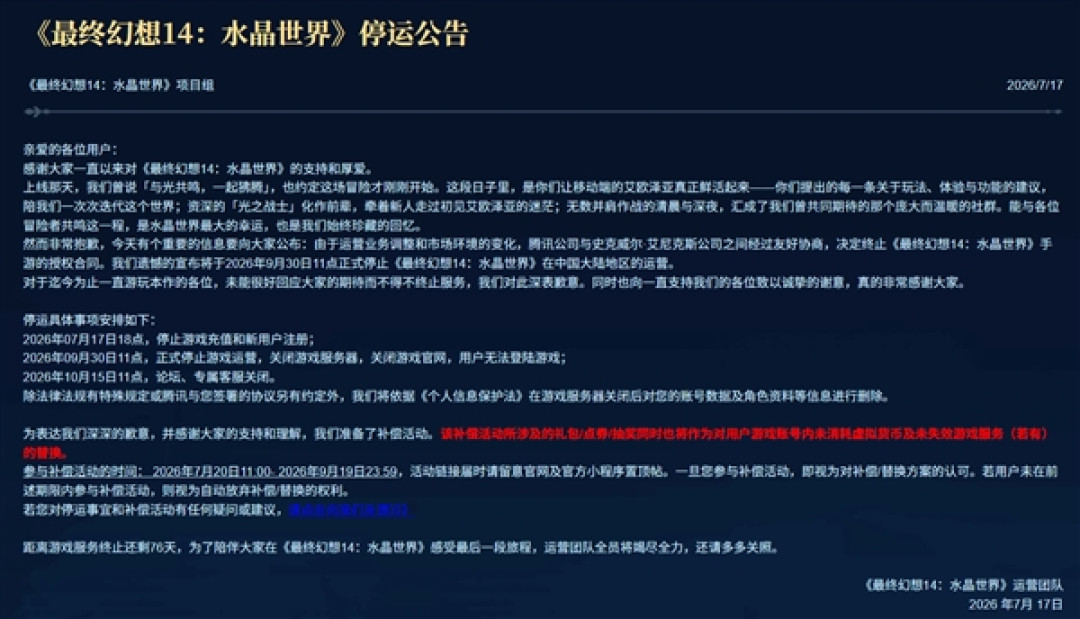 上线仅一年!腾讯《最终幻想14:水晶世界》手游官宣停运