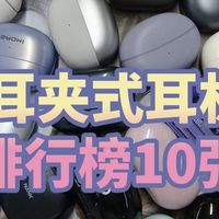 2026年耳夹式蓝牙耳机哪款值得入手？耳夹式耳机排行榜10强