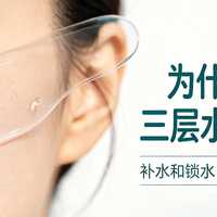 为什么拍三层水还是干？保湿不止一道关