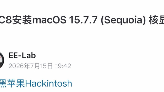 NEC8安装macOS 15.7.7 (Sequoia) 核显修复