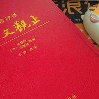 我宣布它是学习古文的好书：注音详译版《古文观止》