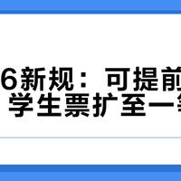 12306新规：可提前60天预约，学生票扩至一等座