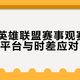 电竞世界杯观赛指南：不用熬夜，选对平台和设备，5天看完中韩对抗