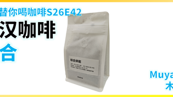 外行替你喝咖啡S26E42 河汉咖啡 综合 拼配 意式咖啡豆