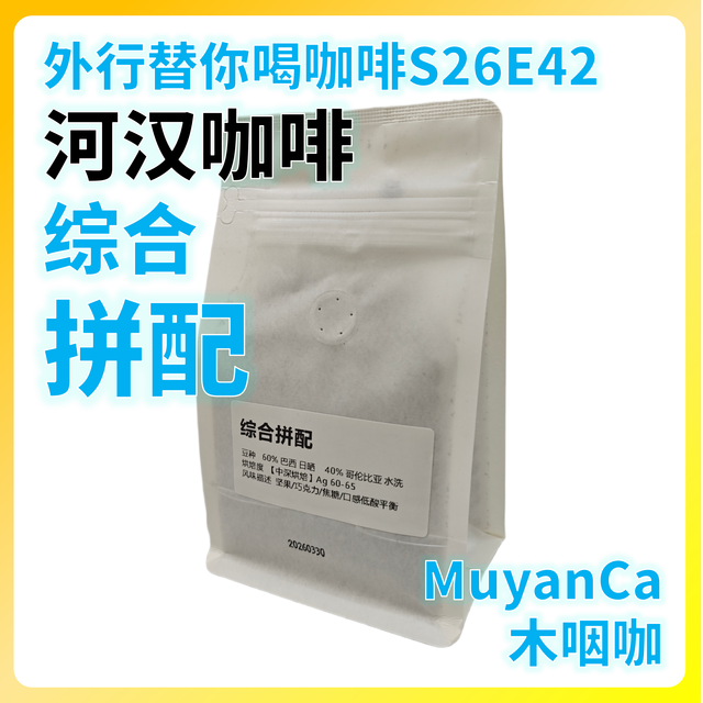 外行替你喝咖啡S26E42 河汉咖啡 综合 拼配 意式咖啡豆