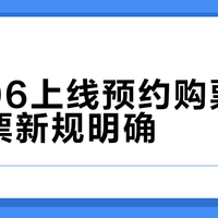 12306上线预约购票,学生票新规明确