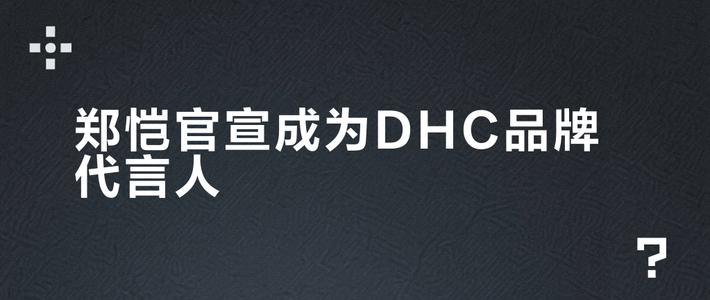 郑恺官宣DHC宠物线代言！资深铲屎官分享分龄科学养宠攻略