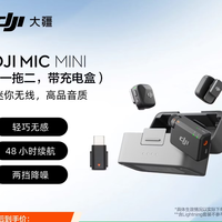 大疆 DJI Mic Mini 迷你无线高品音质降噪领夹麦克风 购买分析