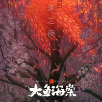 399元看台票看周深压轴《大鱼》，大鱼海棠十周年唱演秀值得买吗