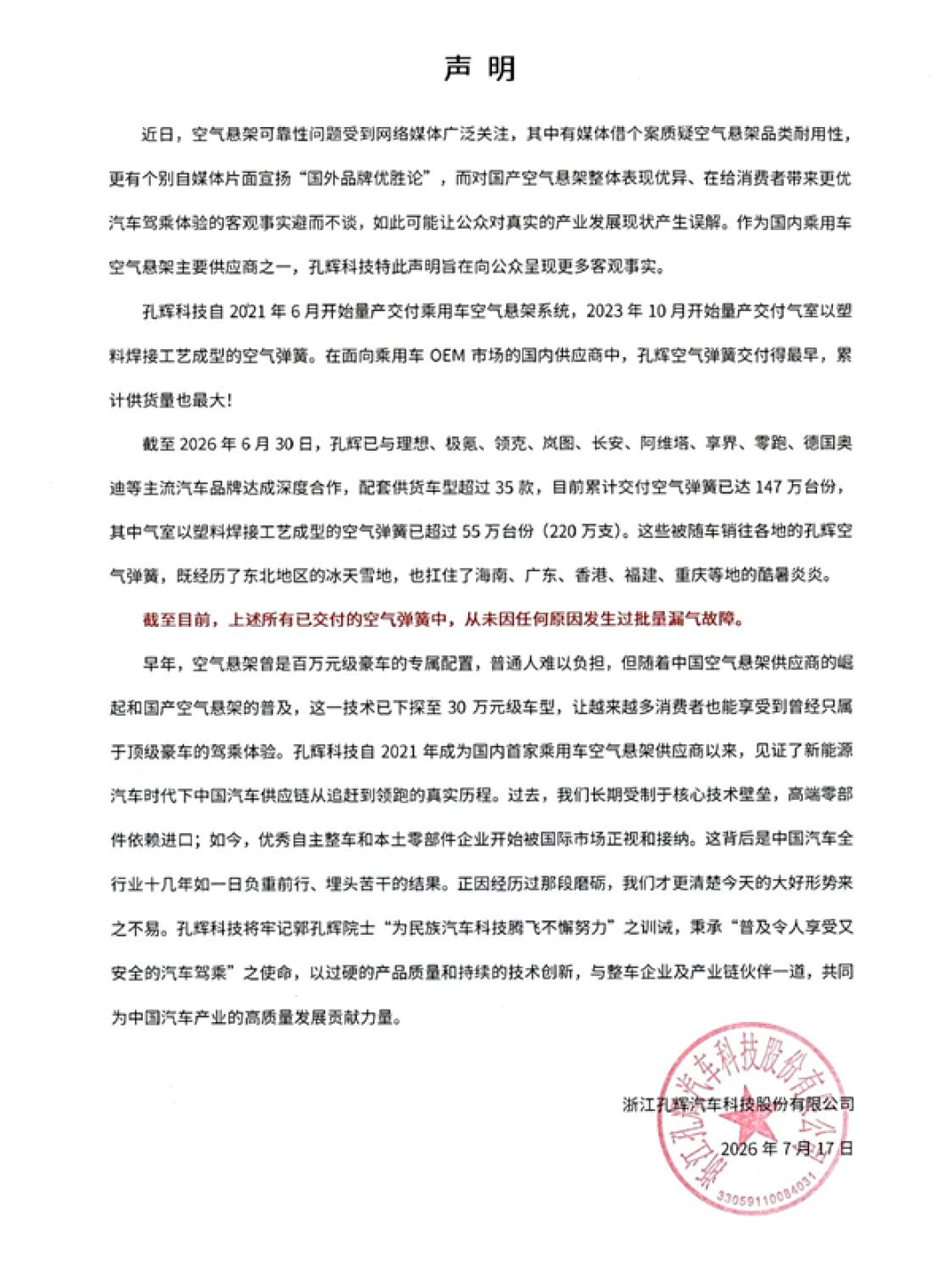 国产空气悬架可靠性引质疑 孔辉科技声明:交付147万台份从未批量漏气