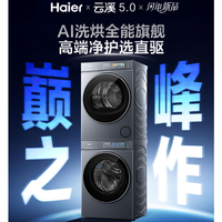 海尔云溪5.0 洗烘套装 10KG全自动直驱滚筒洗衣机烘干机 购买分析