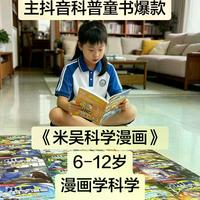 米吴科学漫画全系列怎么选？按孩子年级对号入座不踩坑