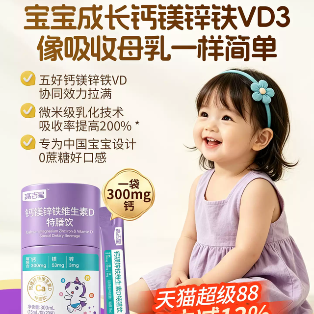 宝宝营养一瓶搞定！高吉星液体钙镁锌铁VD3，吸收好还省心