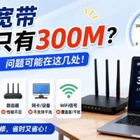 千兆宽带只有百兆速度？先别怪运营商，排查这3个地方